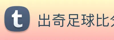 出奇足球比分 Logo